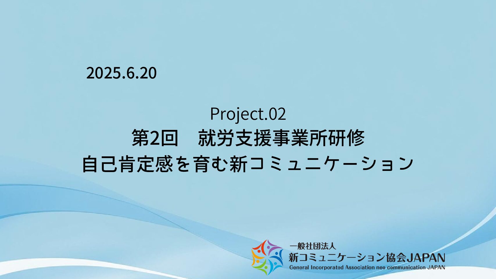 第2回　就労支援事業所研修　自己肯定感を育む新コミュニケーション