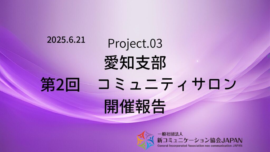 愛知支部 第2回コミュニティサロン 開催報告