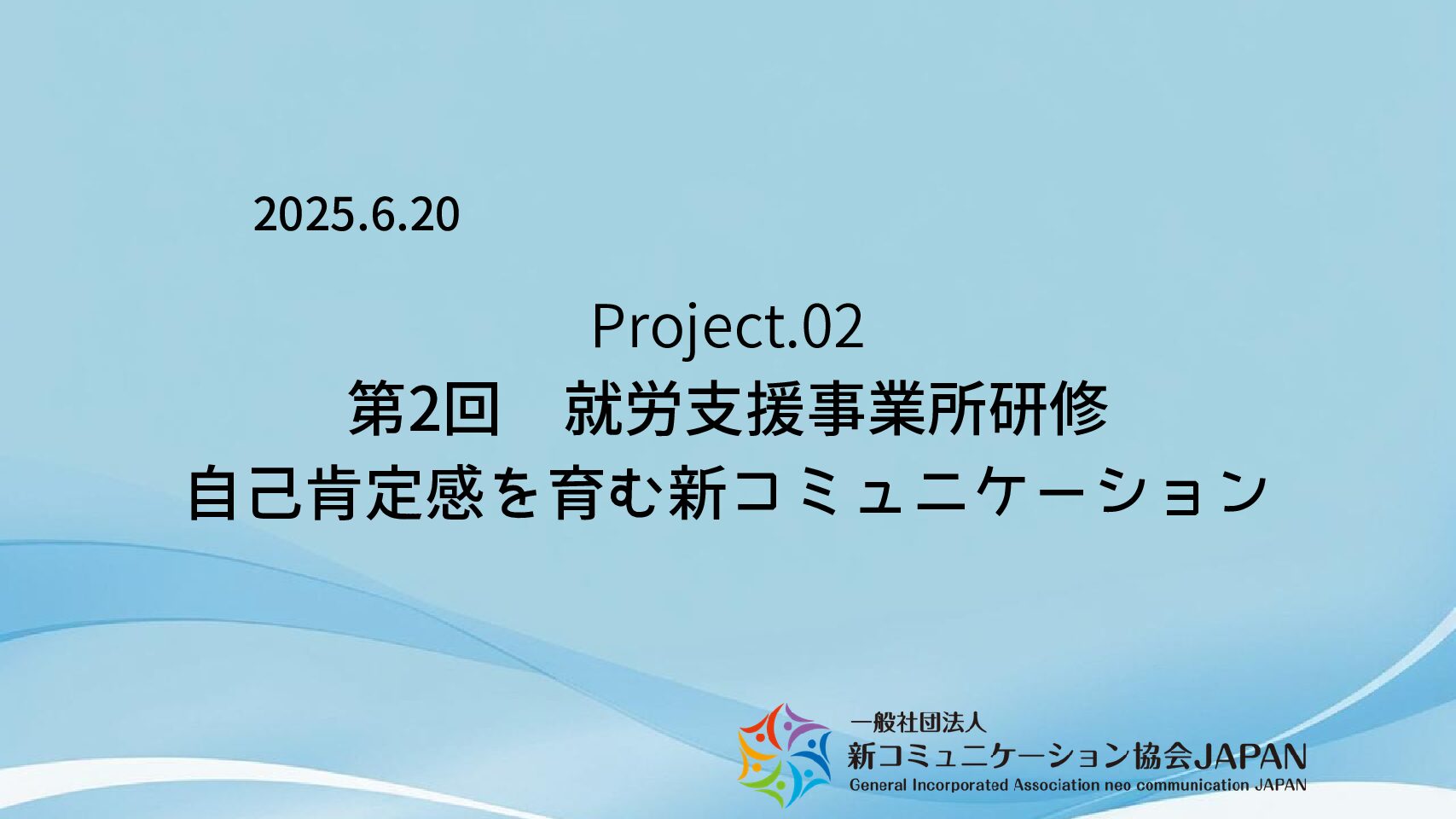 第2回　就労支援事業所研修　自己肯定感を育む新コミュニケーション