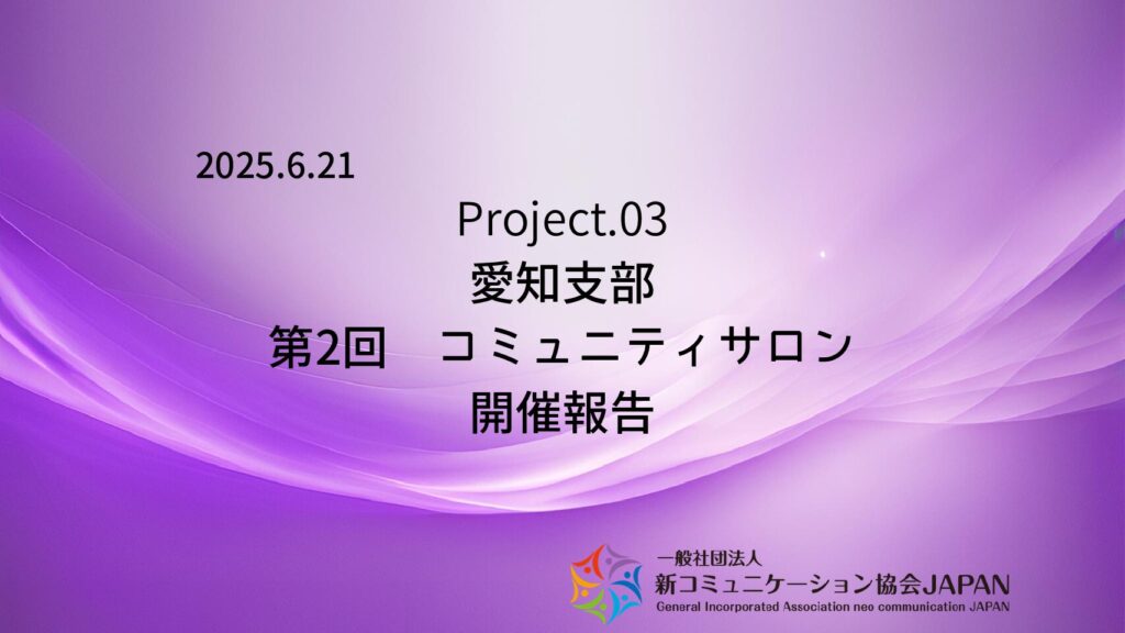 愛知支部　第2回コミュニティサロン 開催報告