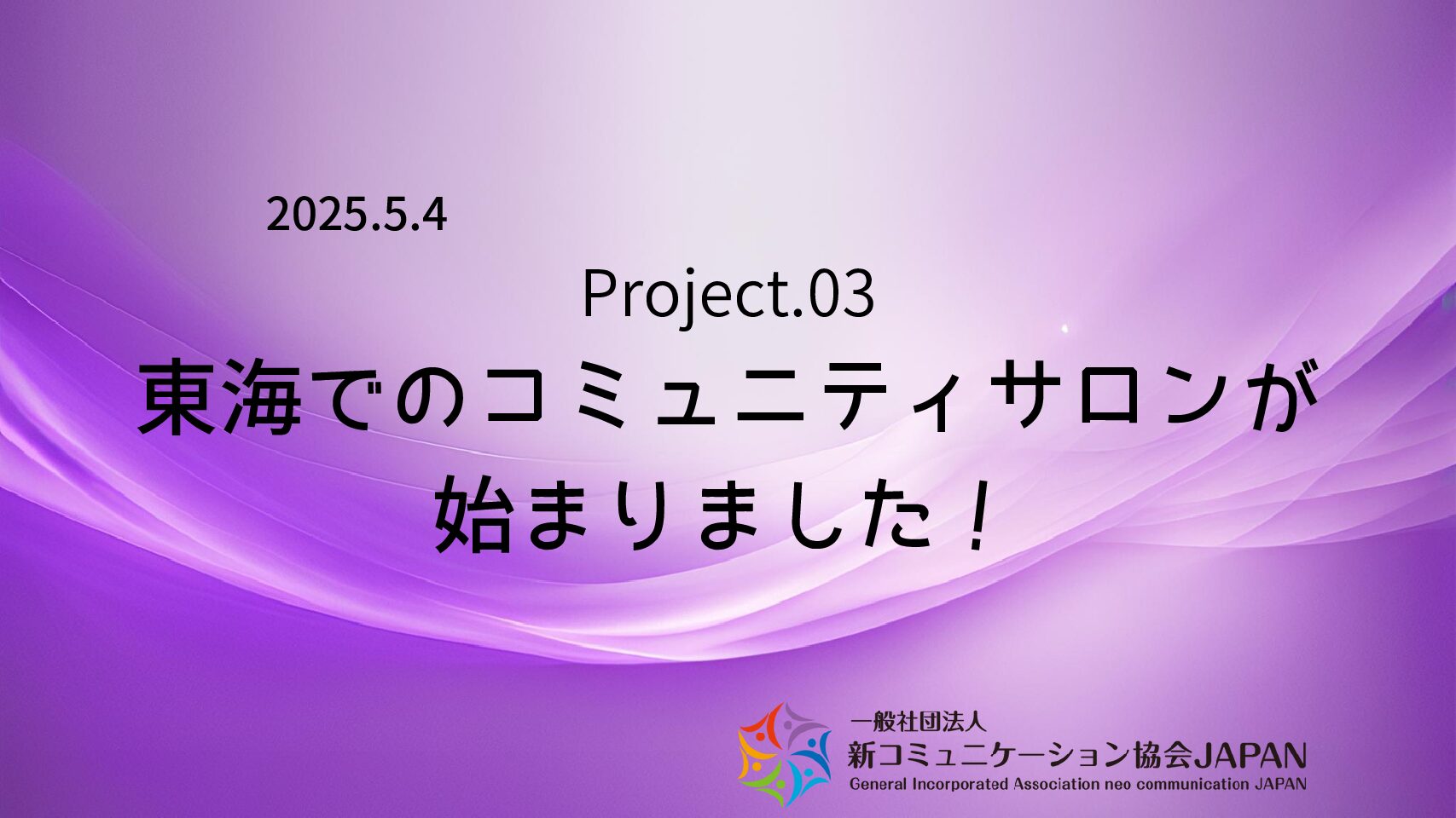 コミュニティサロンin 東海、始動！