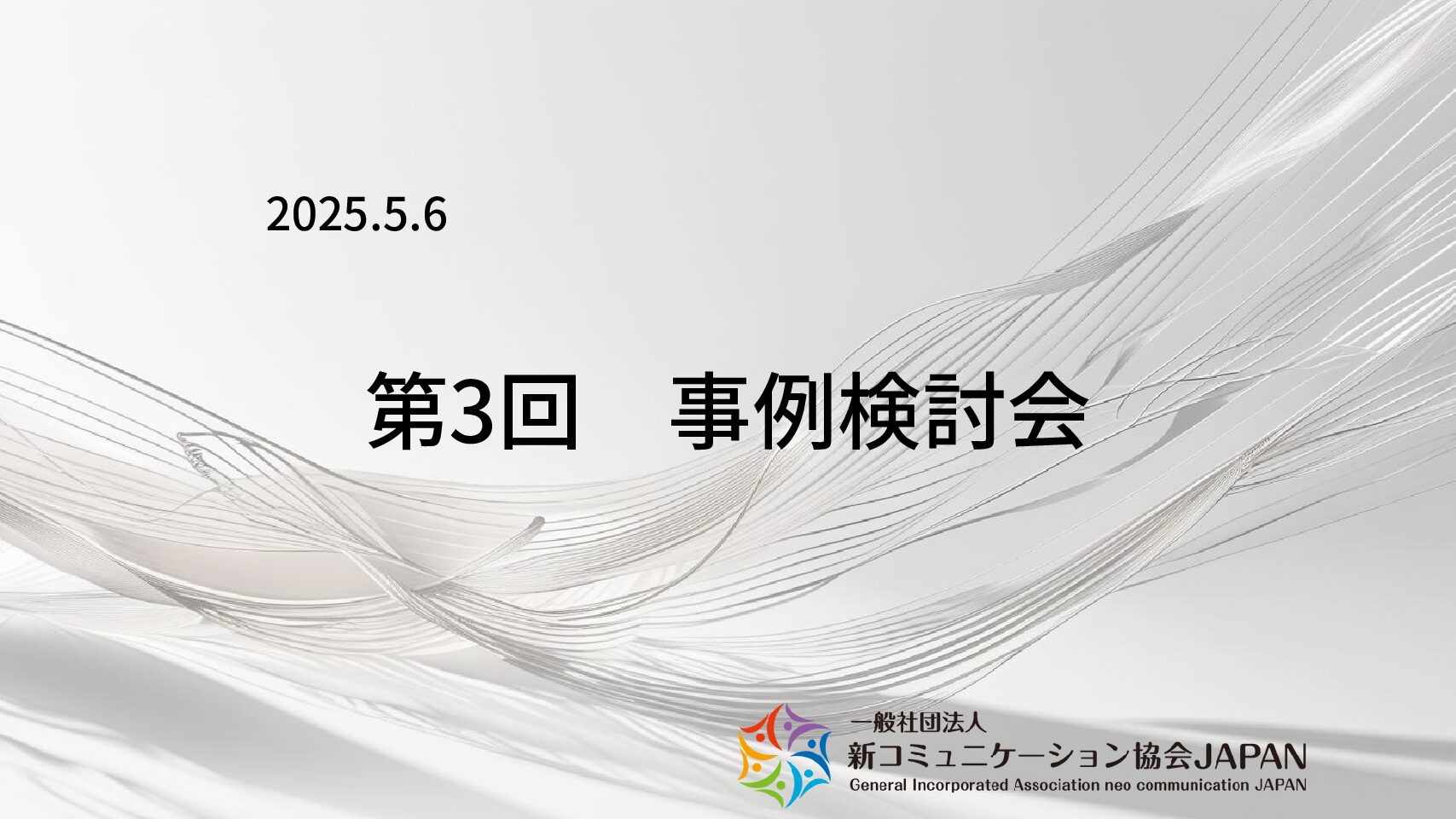 第3回　事例検討会