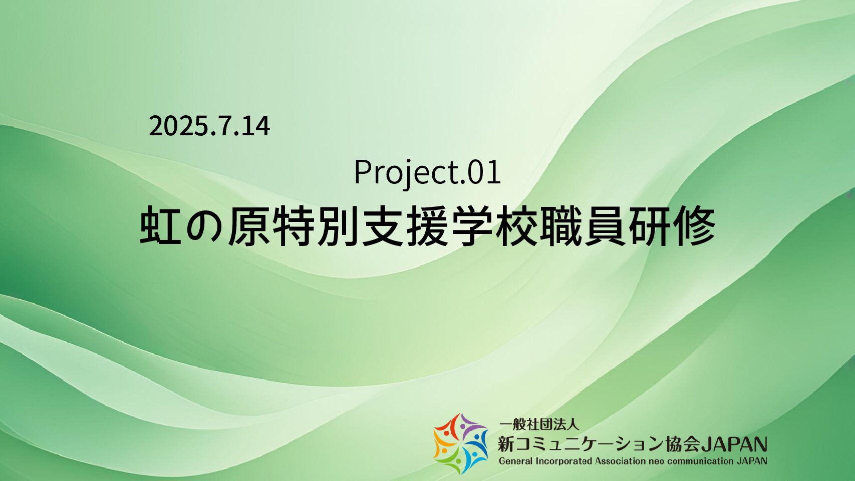虹の原特別支援学校職員研修