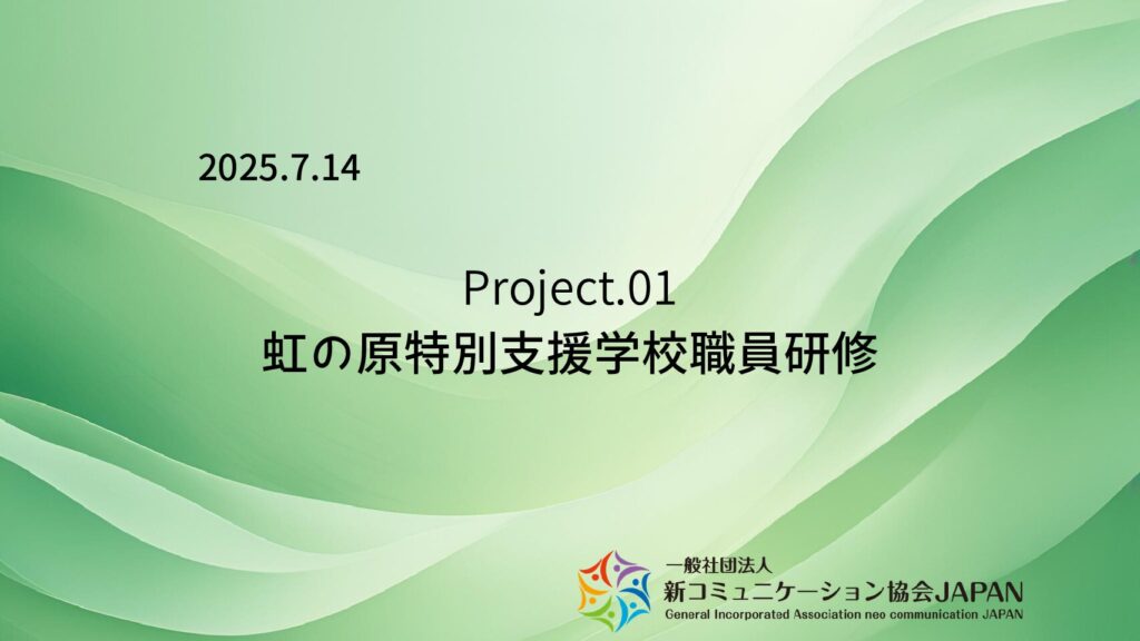 虹の原特別支援学校職員研修