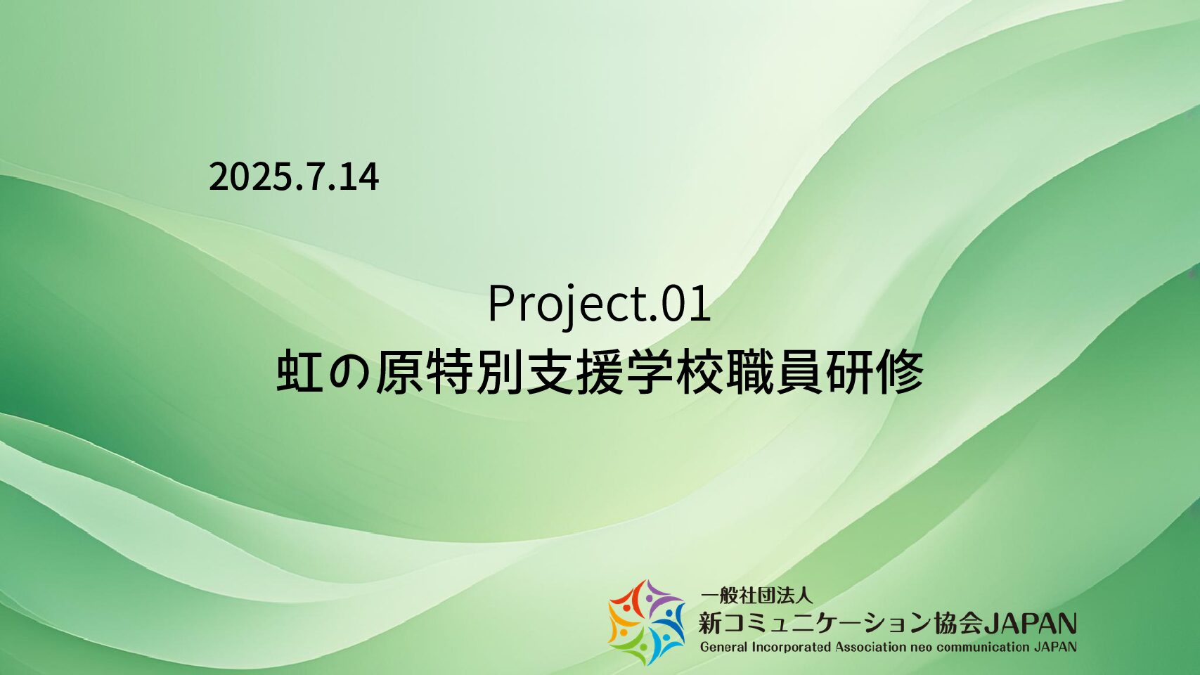 虹の原特別支援学校職員研修