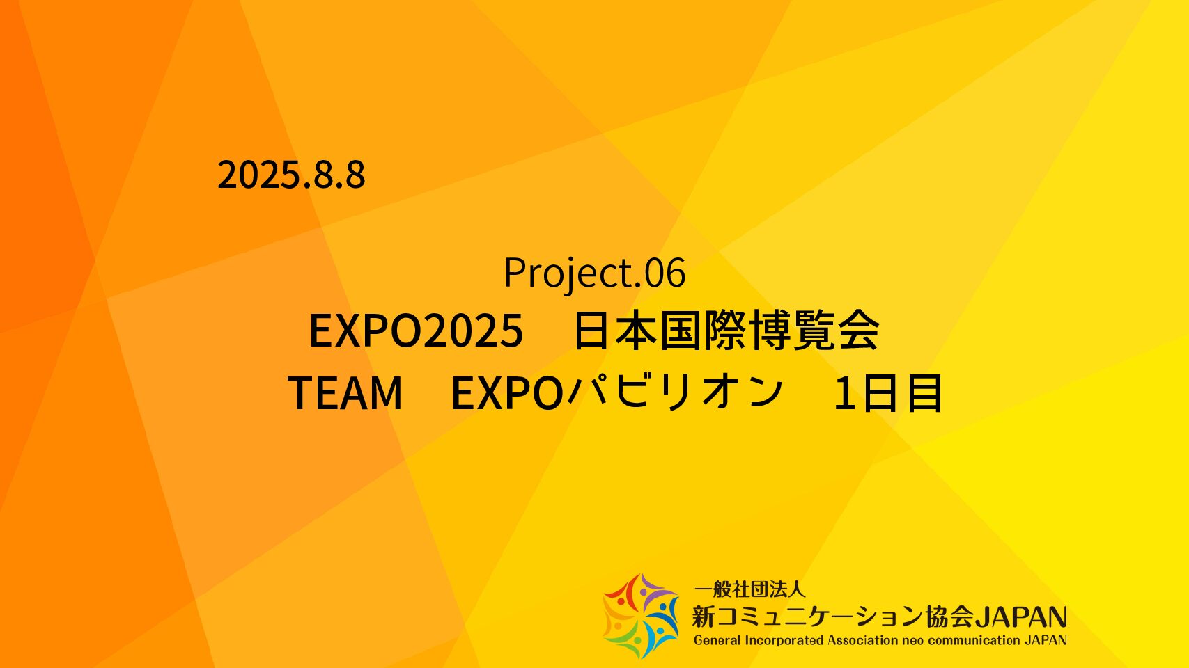 EXPO2025 日本国際博覧会 TEAM EXPOパビリオン 1日目