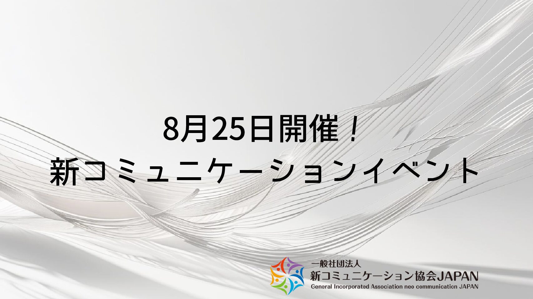 8月25日開催！新コミュニケーションイベント