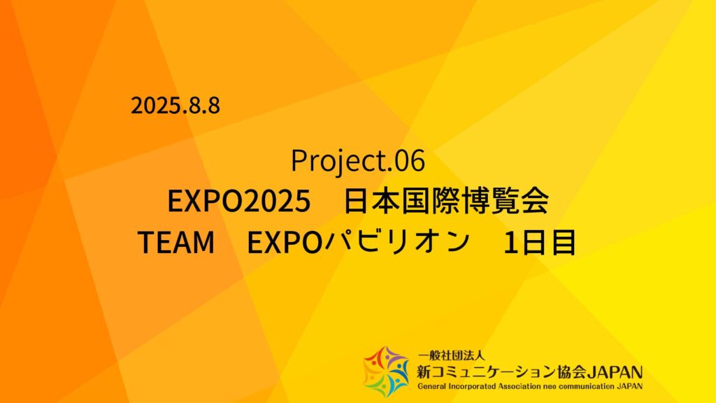 EXPO2025 日本国際博覧会 TEAM EXPOパビリオン 1日目