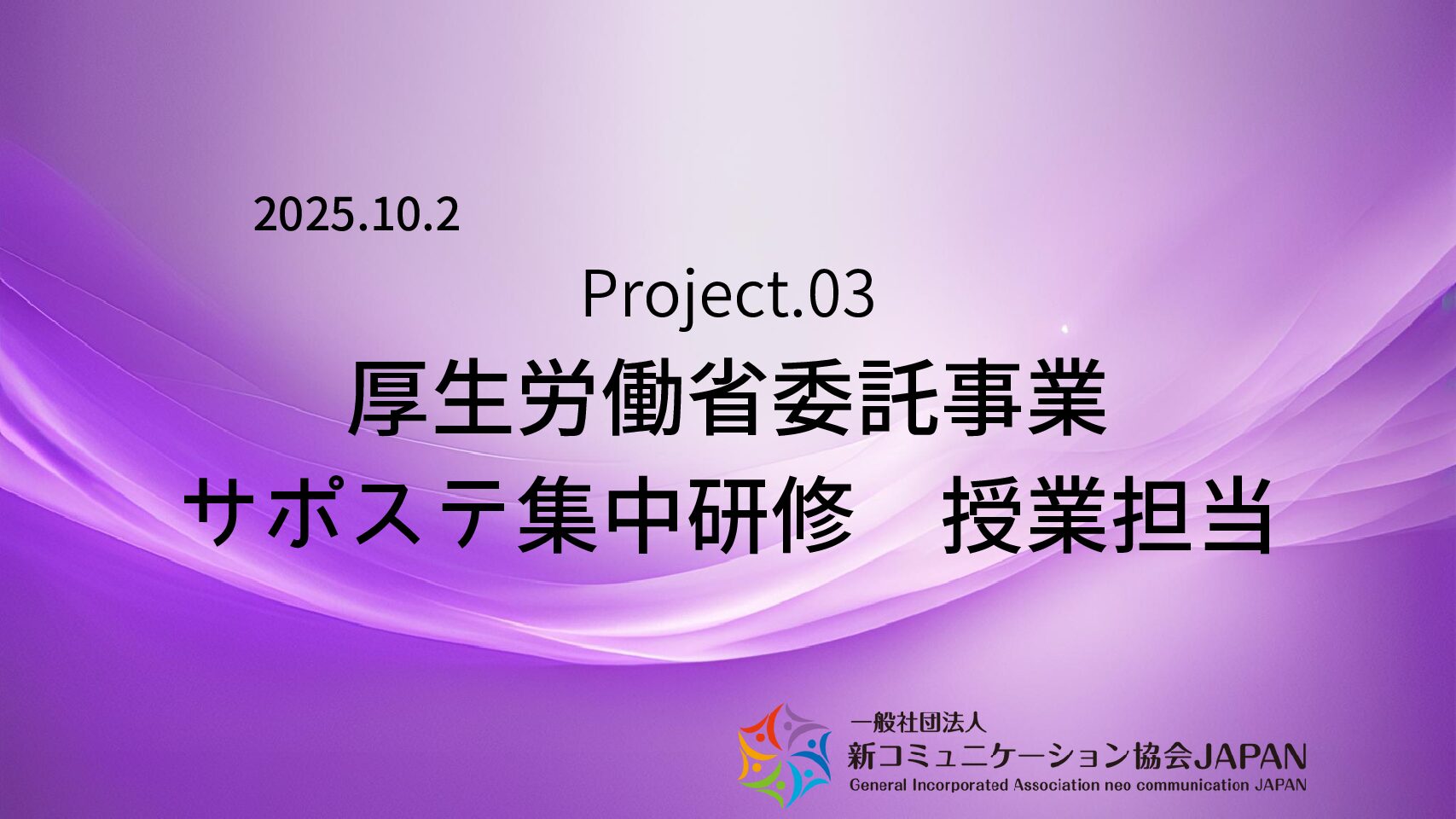 厚生労働省委託事業　サポステ集中研修　授業担当