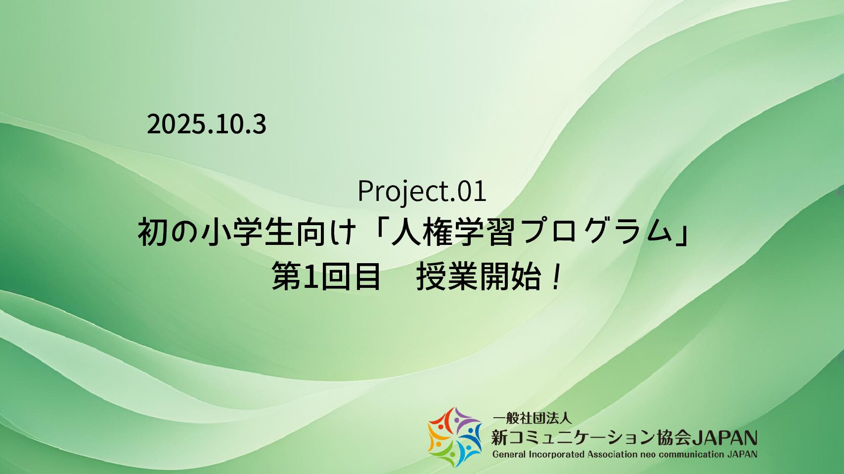 初の小学生向け「人権学習プログラム」　第1回目　授業開始！