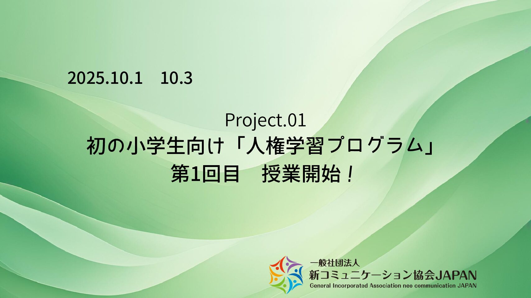 初の小学生向け「人権学習プログラム」　第1回目　授業開始！
