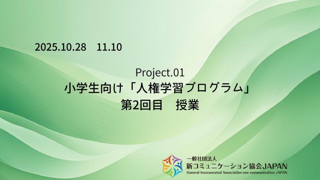 小学生向け「人権学習プログラム」　第２回目　授業