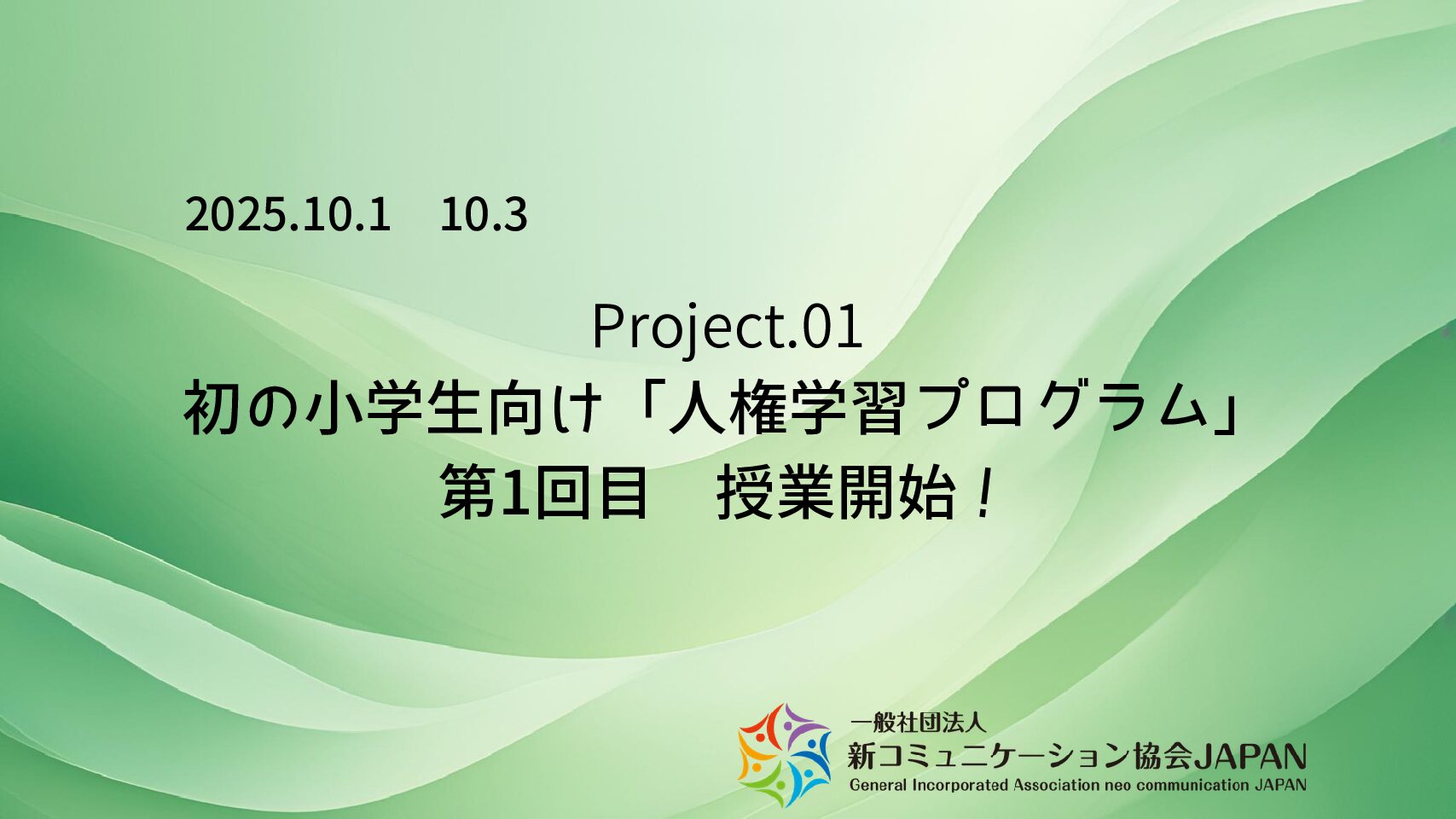 初の小学生向け「人権学習プログラム」　第1回目　授業開始！
