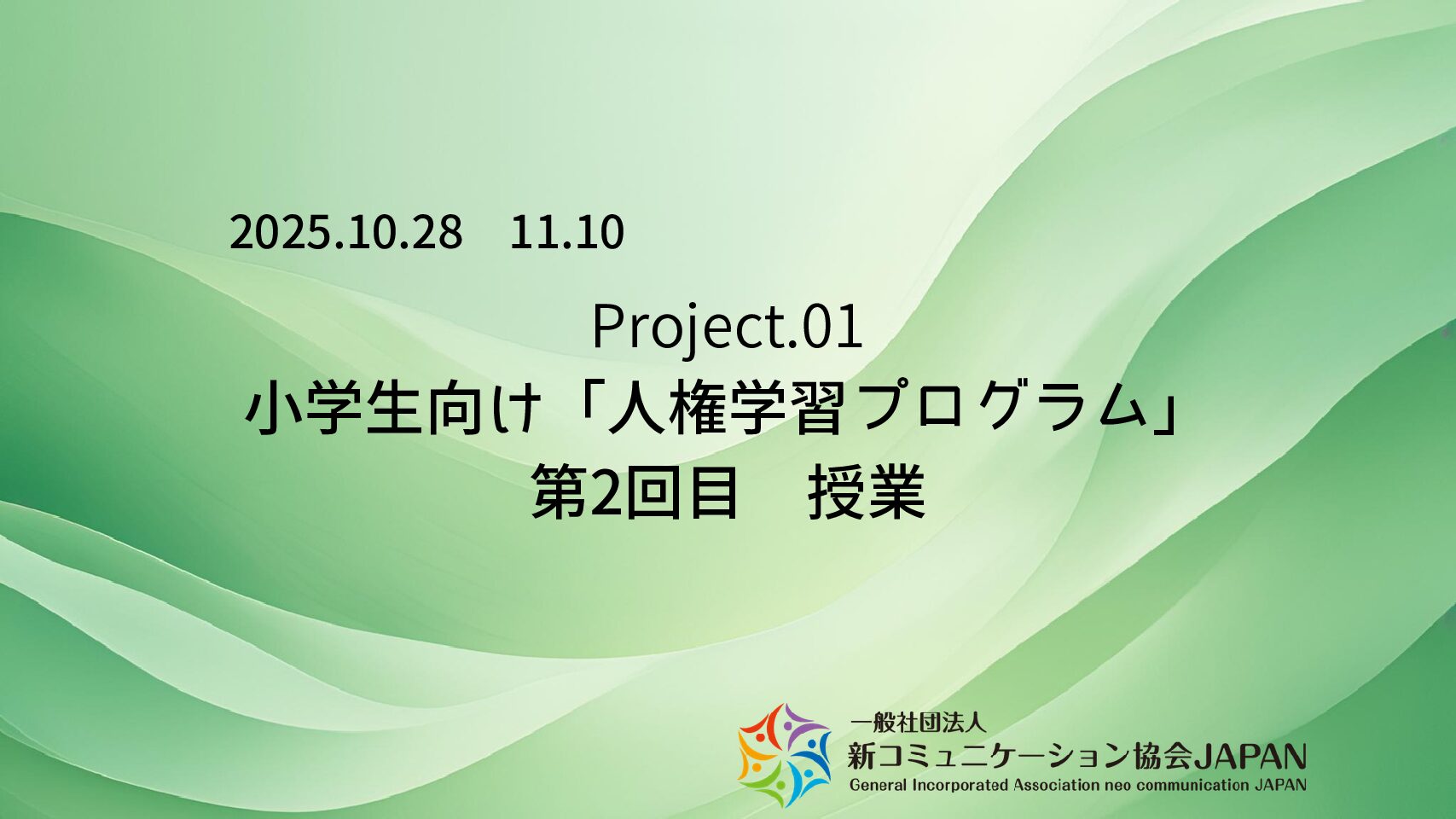 小学生向け「人権学習プログラム」　第２回目　授業