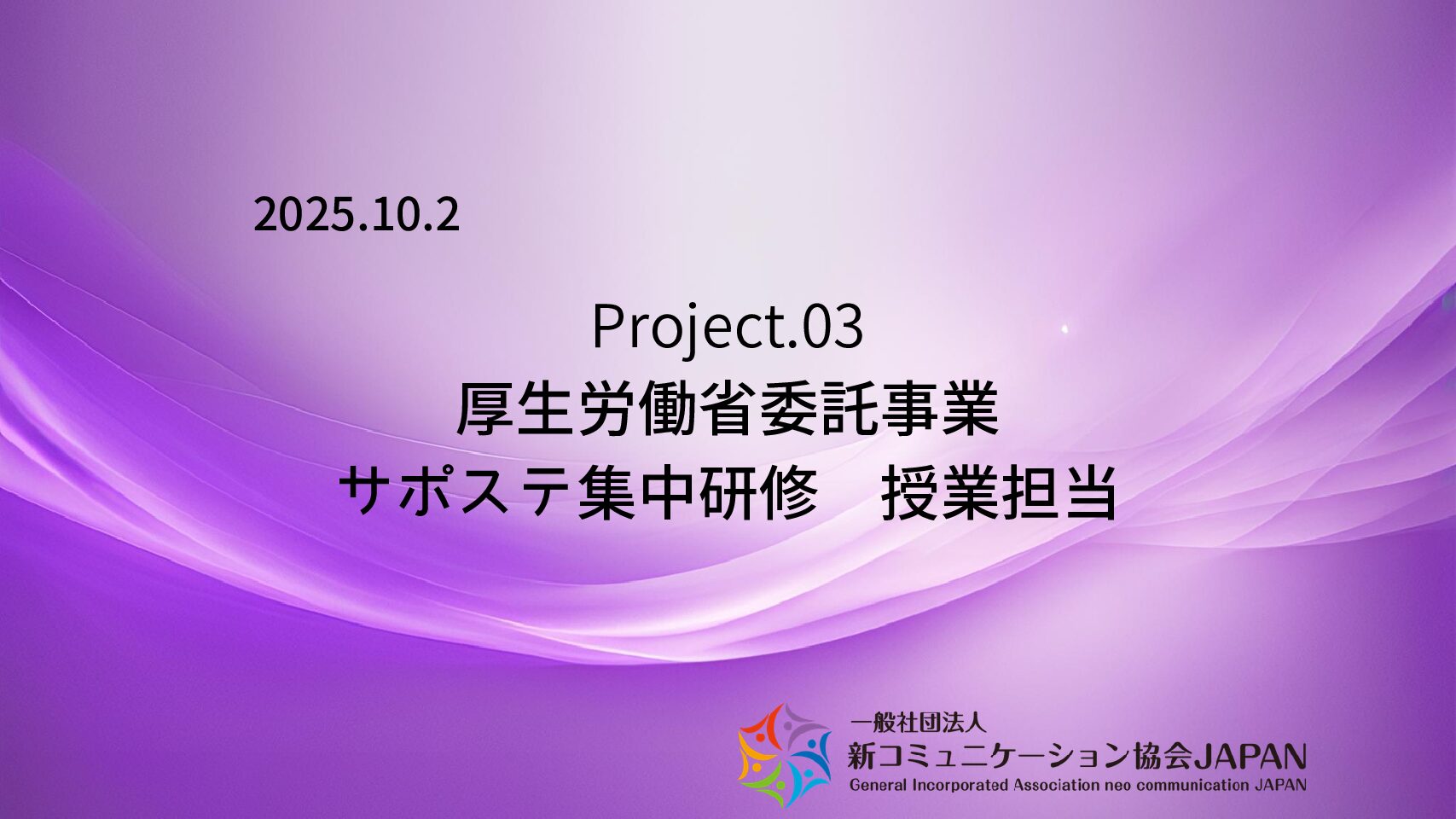 厚生労働省委託事業　サポステ集中研修　授業担当