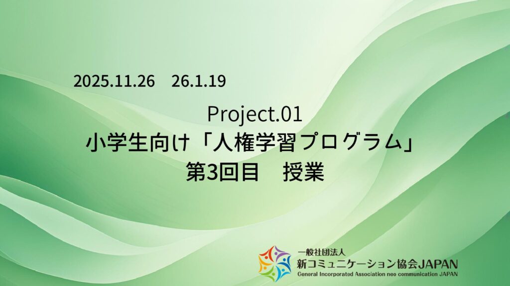 小学生向け「人権学習プログラム」　第３回目　授業