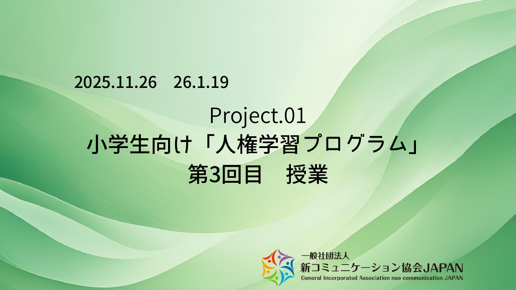 小学生向け「人権学習プログラム」　第３回目　授業