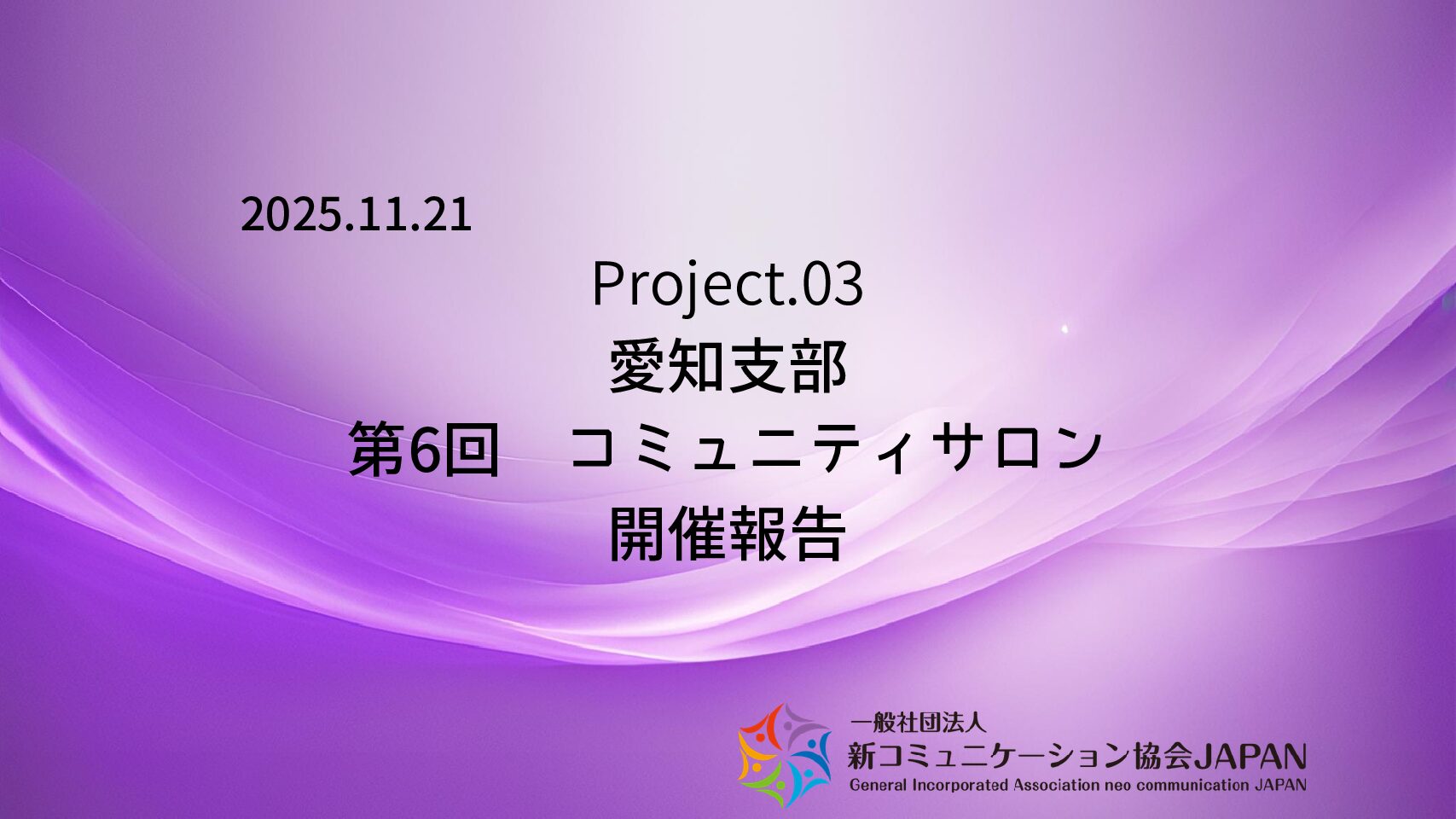 愛知支部　第6回コミュニティサロン 開催報告