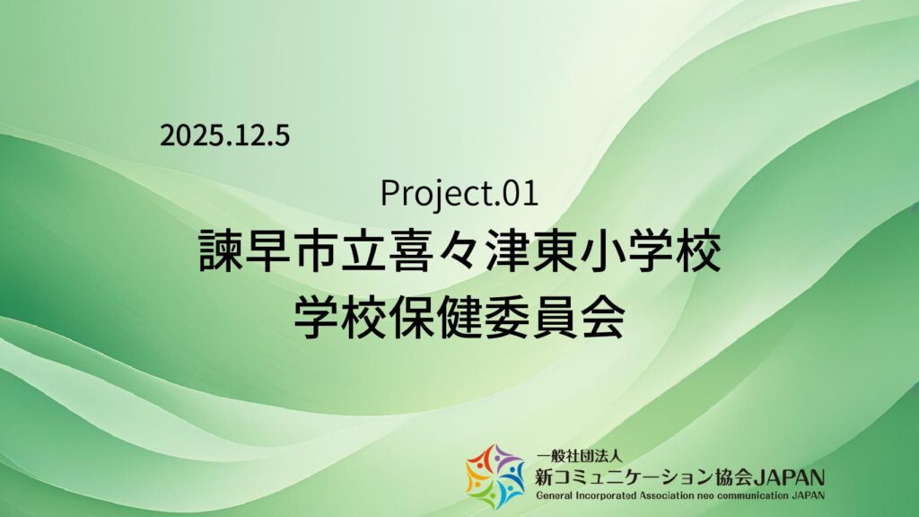 諫早市立喜々津東小学校　学校保健委員会