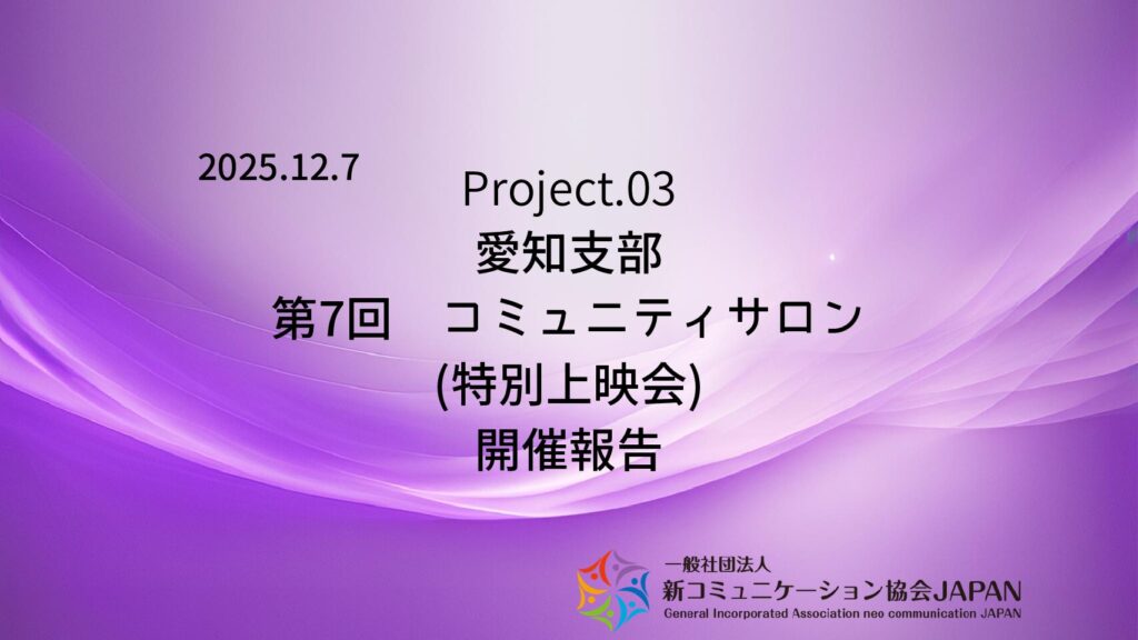 愛知支部　第7回コミュニティサロン（特別上映会）開催報告
