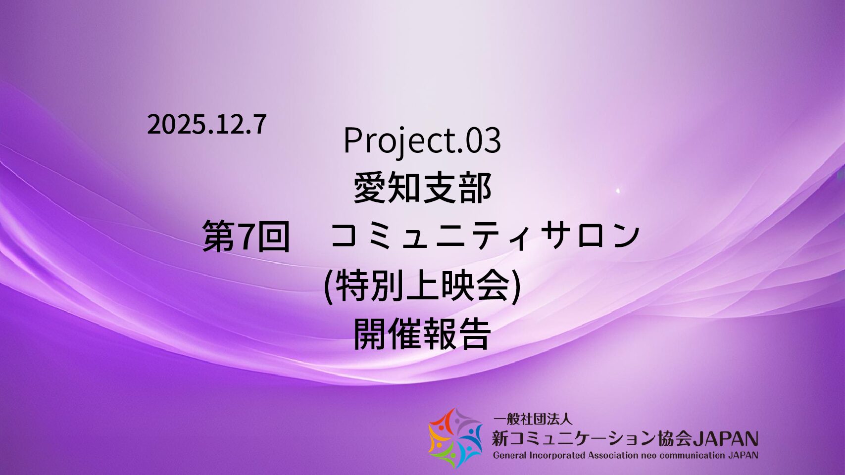 愛知支部　第7回コミュニティサロン（特別上映会）開催報告