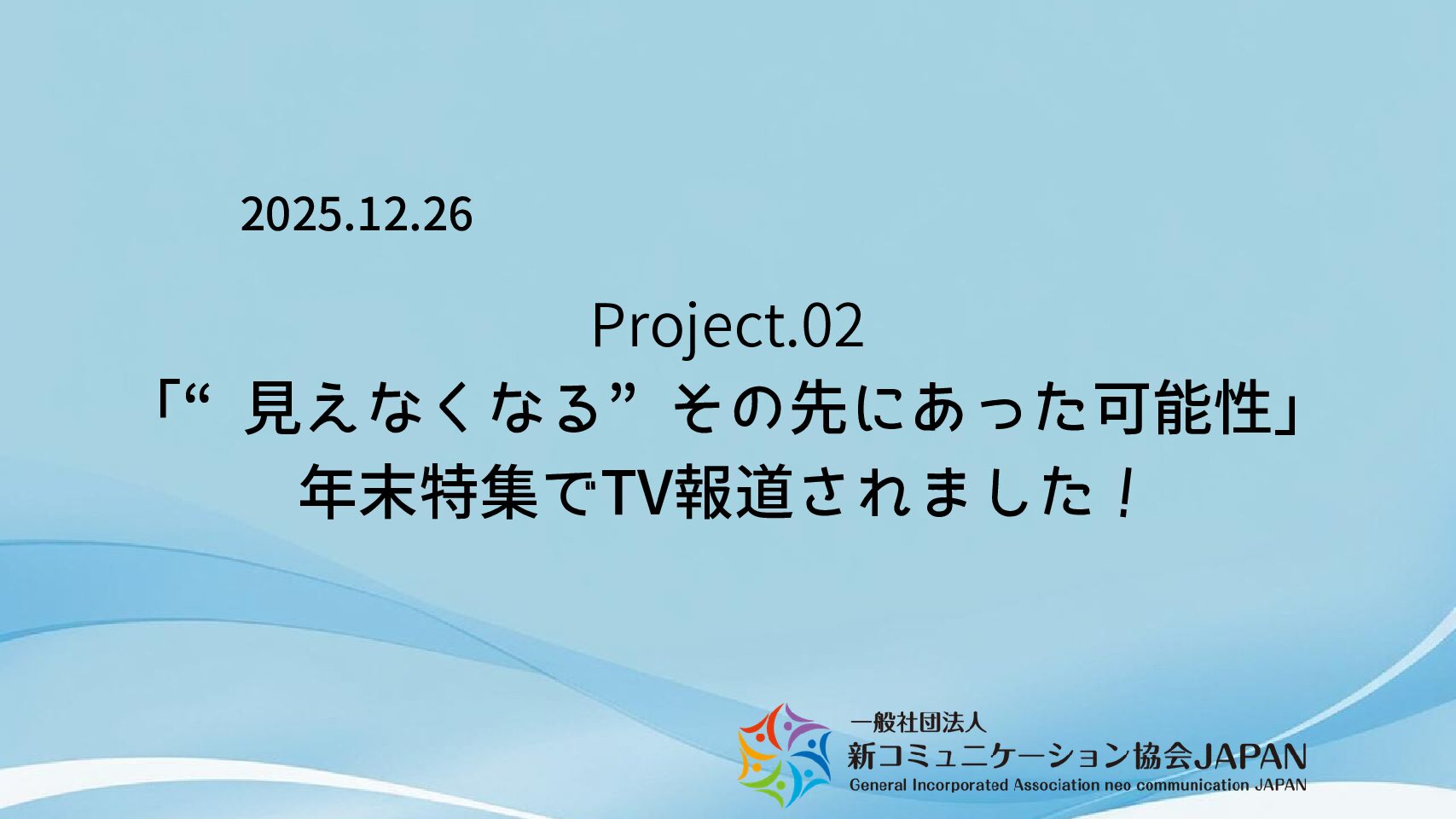 「“見えなくなる”その先にあった可能性」　年末特集でTV報道されました！