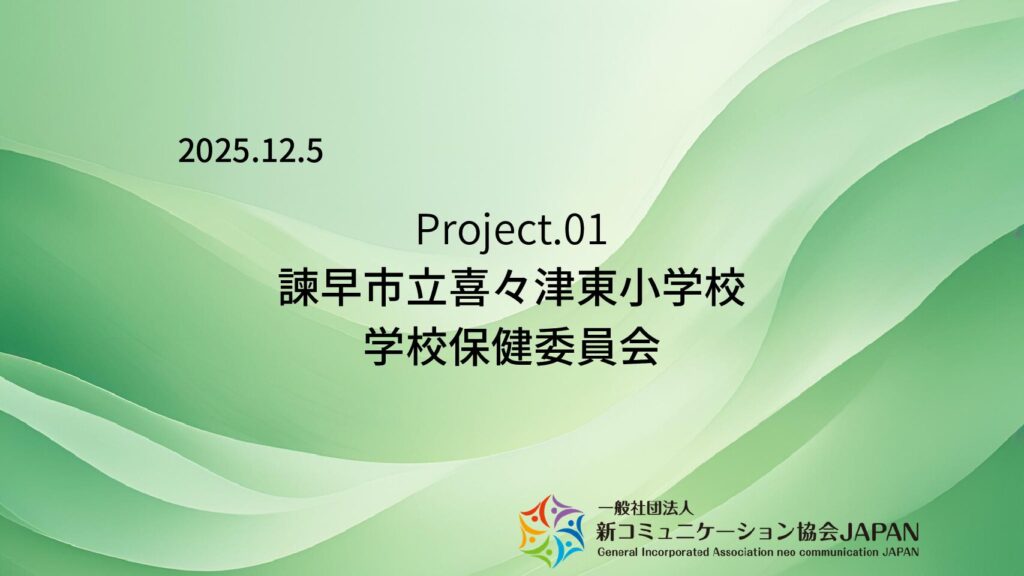 諫早市立喜々津東小学校　学校保健委員会