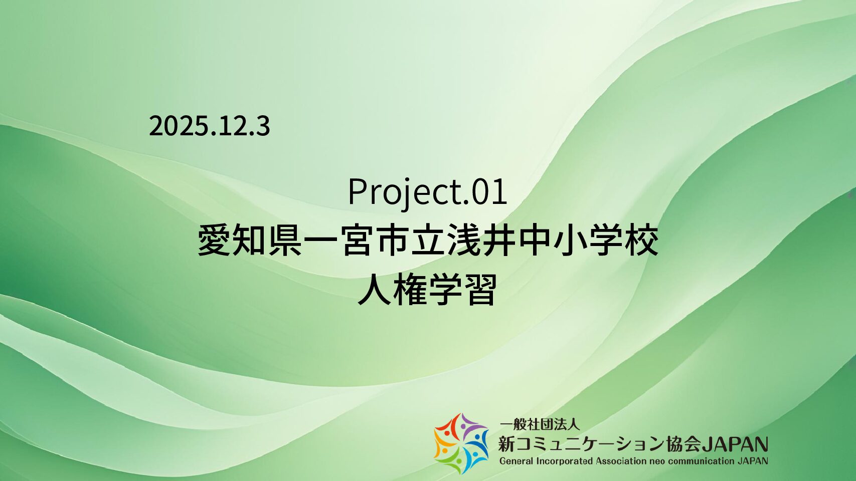 愛知県一宮市立浅井中小学校　人権学習