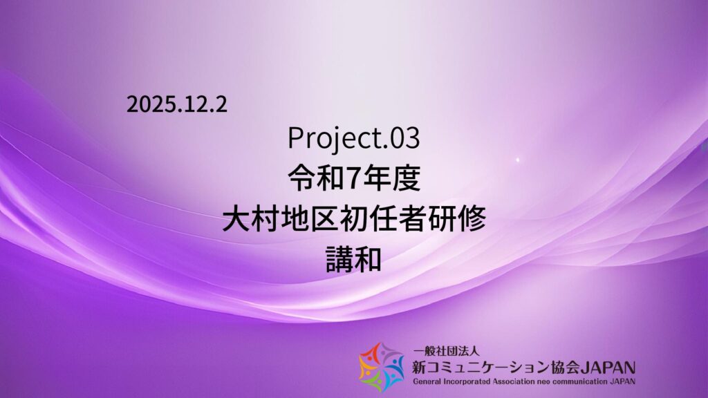 令和7年度　大村地区初任者研修　講和