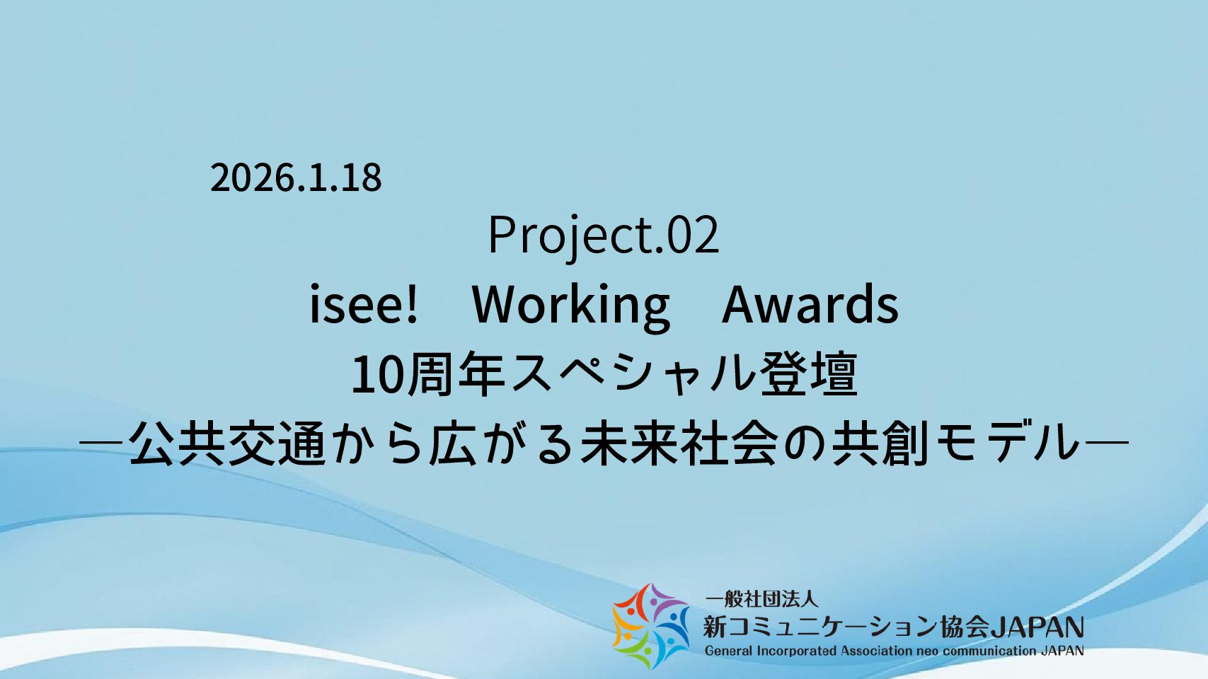 isee! Working Awards 10周年スペシャル登壇　― 公共交通から広がる未来社会の共創モデル ―