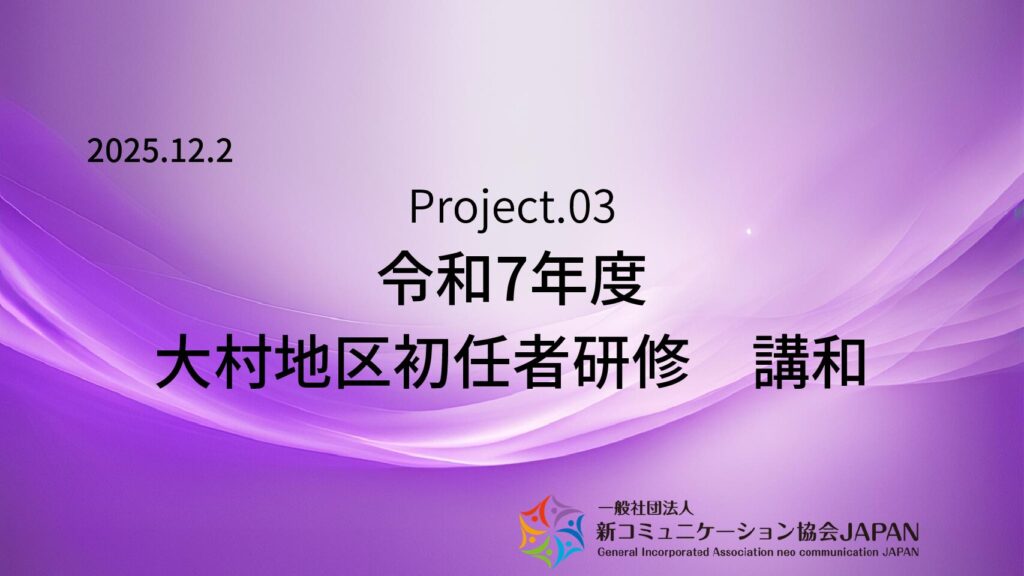 令和7年度　大村地区初任者研修　講和