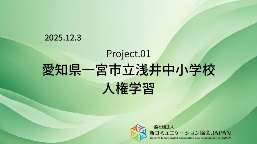 愛知県一宮市立浅井中小学校　人権学習