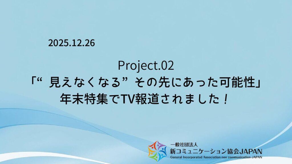 「“見えなくなる”その先にあった可能性」 年末特集でTV報道されました!