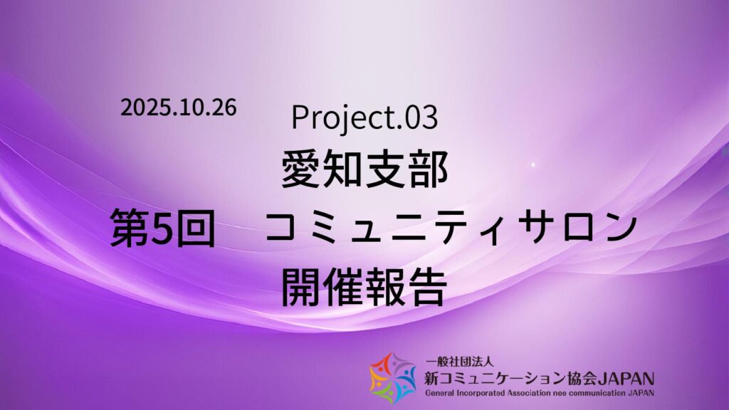 愛知支部 第5回コミュニティサロン 開催報告