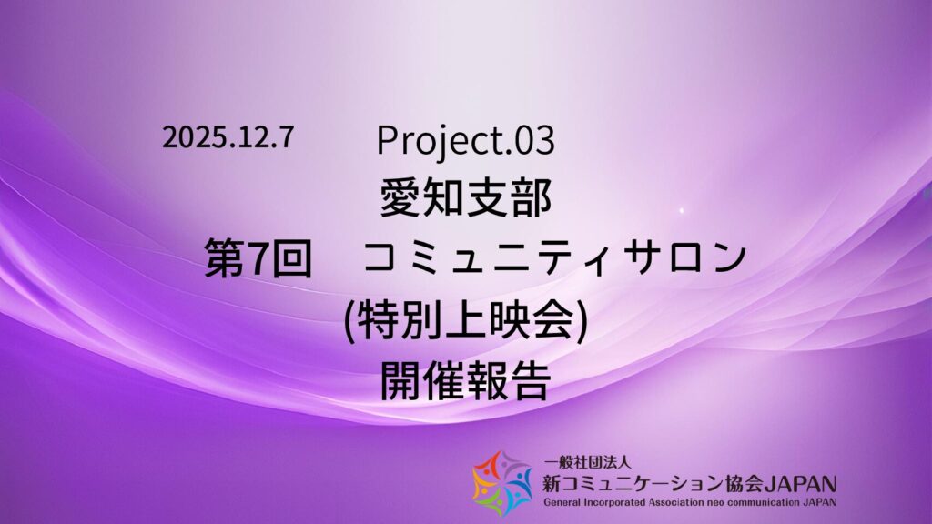 愛知支部 第7回コミュニティサロン(特別上映会)開催報告
