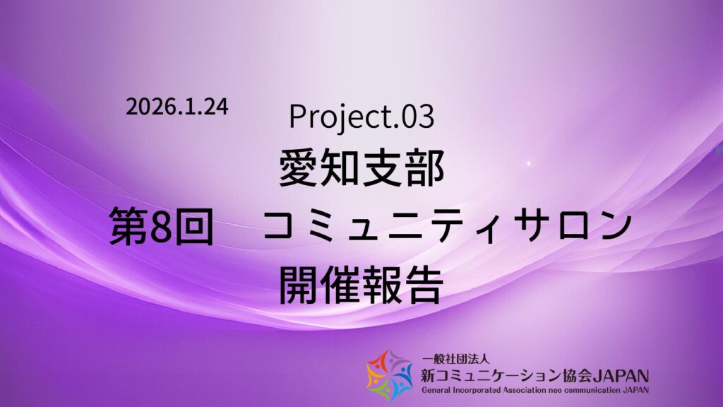 愛知支部 第8回コミュニティサロン 開催報告