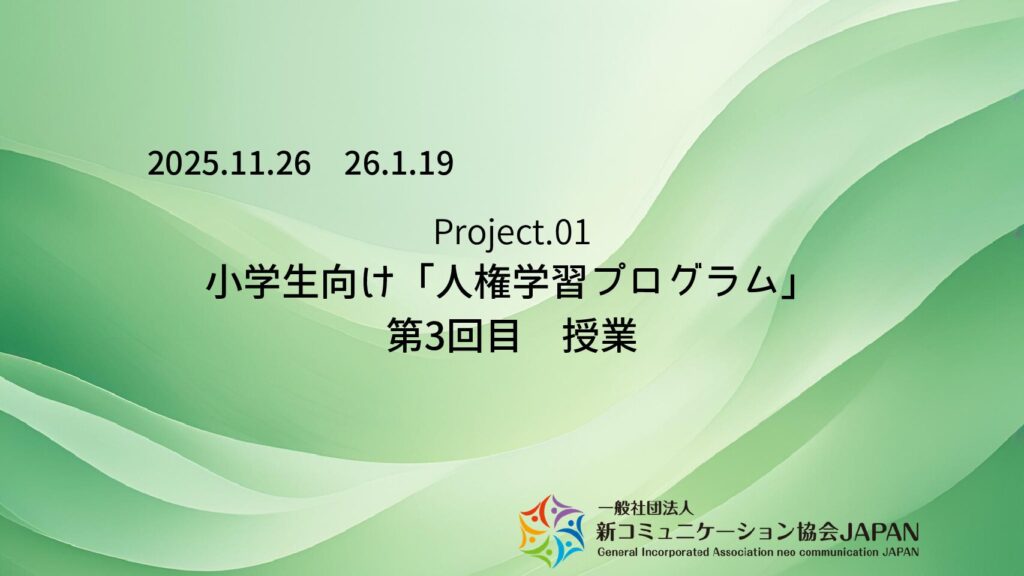小学生向け「人権学習プログラム」　第３回目　授業