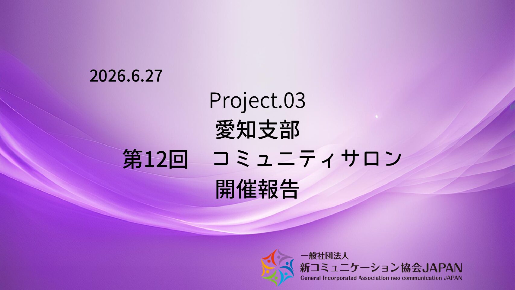 愛知支部　第12回 コミュニティサロン開催報告