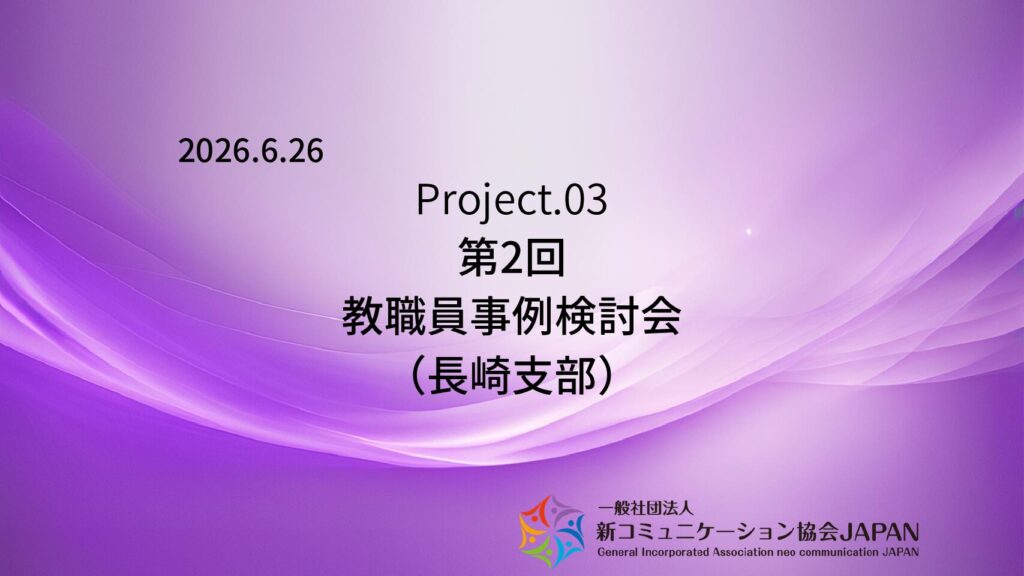 第2回 教職員事例検討会(長崎支部)