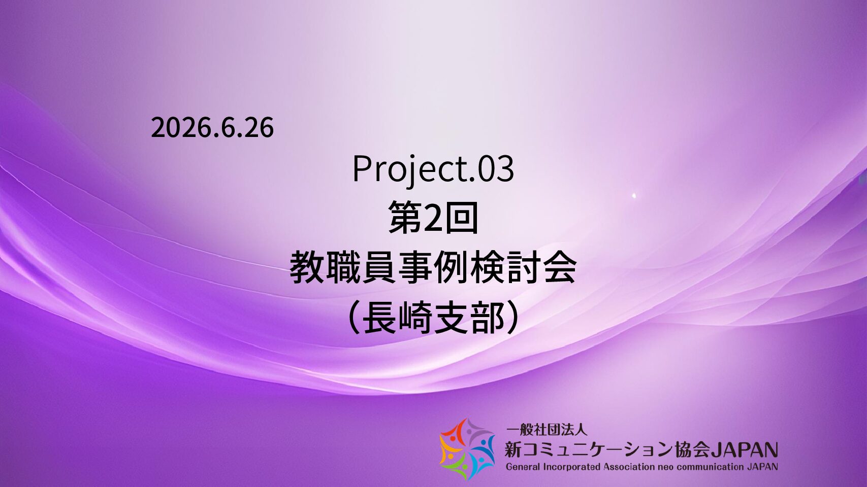 第2回 教職員事例検討会（長崎支部）