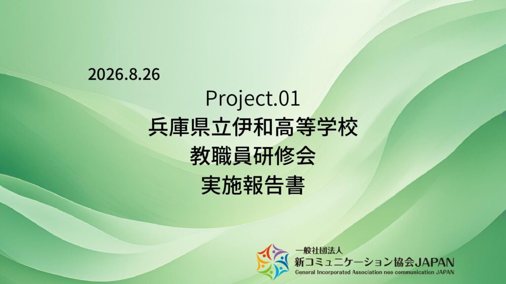 兵庫県立伊和高等学校 教職員研修会 実施報告書